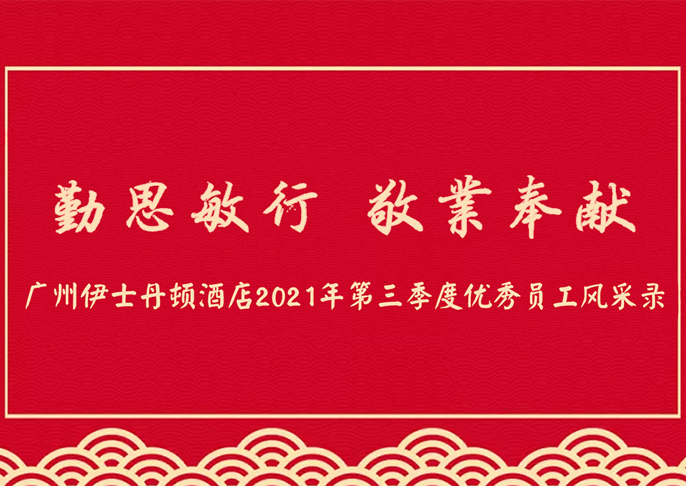 勤思敏行 敬業(yè)奉獻(xiàn) | 廣州伊士丹頓酒店2021年第三季度優(yōu)秀員工風(fēng)采錄